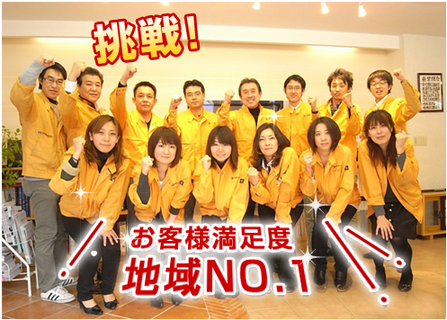 挑戦！お客様満足度地域NO.1