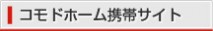 コモドホーム携帯サイト
