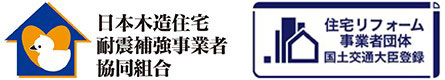 日本木造住宅耐震補強事業者協同組合・住宅リフォーム事業者団体国土交通大臣登録