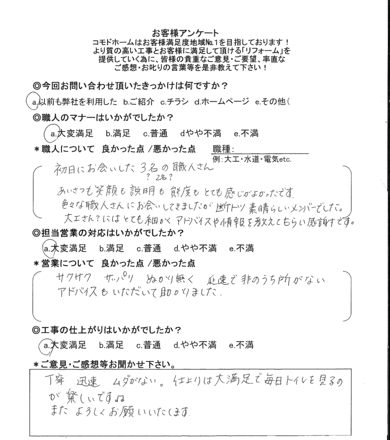 お客様のご感想「市川市戸建て　トイレ交換工事」
